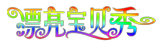 漂亮宝贝秀